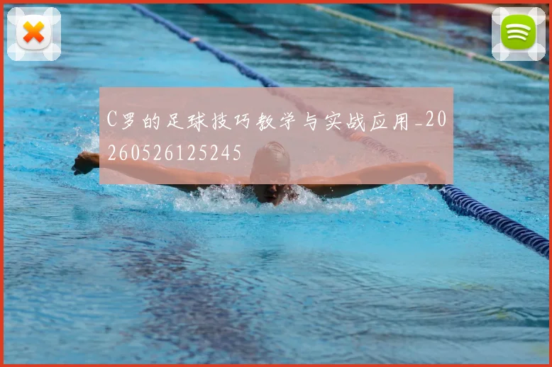 C罗的足球技巧教学与实战应用_20260526125245
