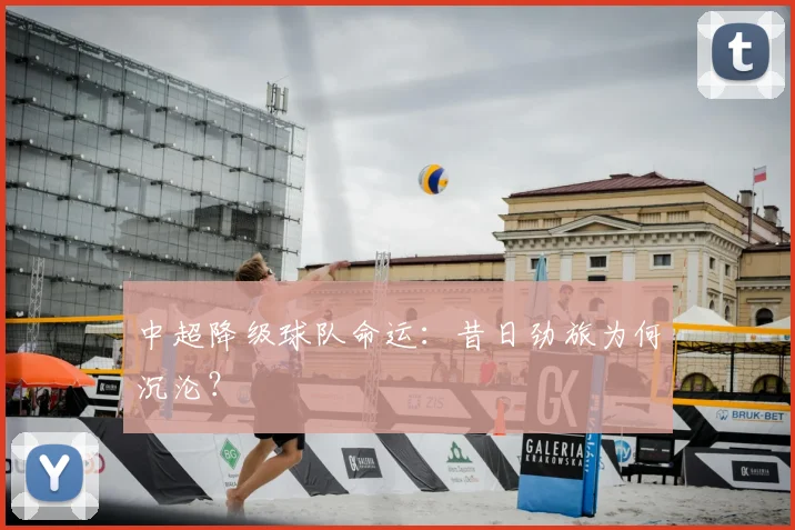中超降级球队命运:昔日劲旅为何沉沦?