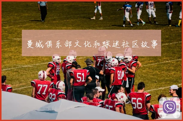 曼城俱乐部文化和球迷社区故事