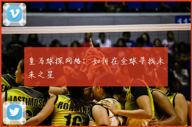皇马球探网络:如何在全球寻找未来之星