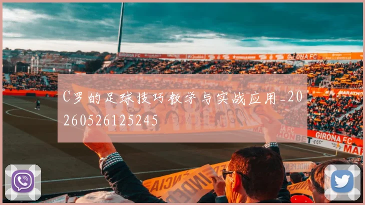 C罗的足球技巧教学与实战应用_20260526125245