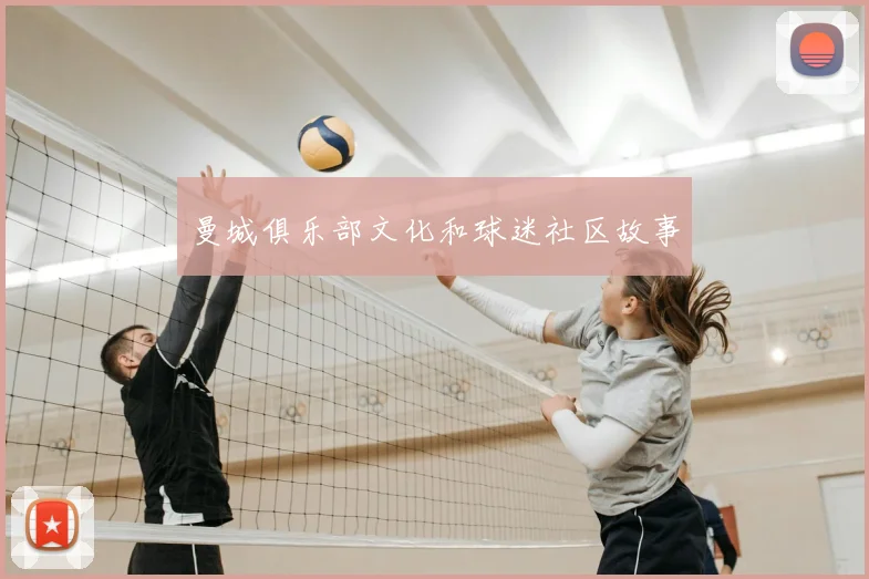 曼城俱乐部文化和球迷社区故事