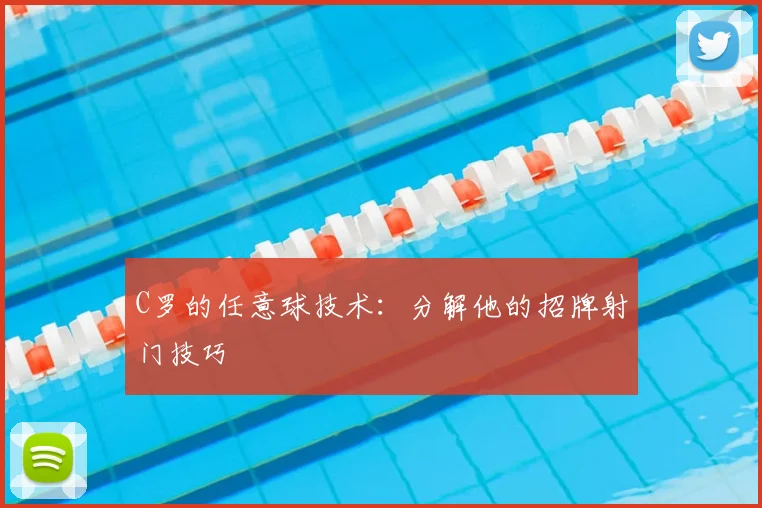 C罗的任意球技术:分解他的招牌射门技巧