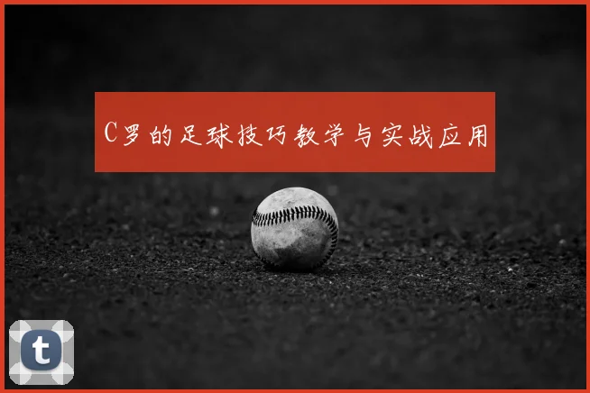 C罗的足球技巧教学与实战应用
