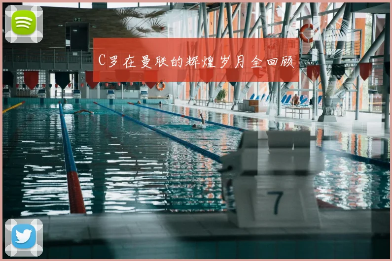 C罗在曼联的辉煌岁月全回顾